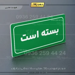 تابلو لیزری بسته است - تصویر 17